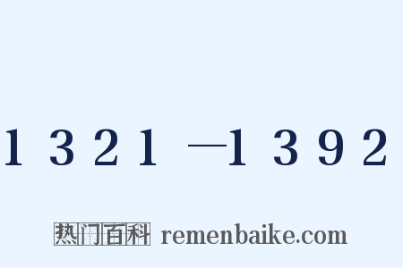 1321—1392是什么意思的图片